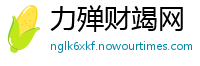 力殚财竭网